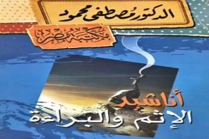 غلاف كتاب اناشيد الاثم والبراءة بقلم مصطفي محمود غلاف كتاب اناشيد الاثم والبراءة بقلم مصطفي محمود
